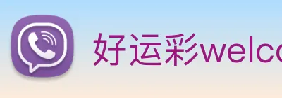 好运彩welcome logo